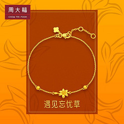 CHOW TAI FOOK 周大福 森系小清新金珠忘忧草足金黄金手链计价F222316