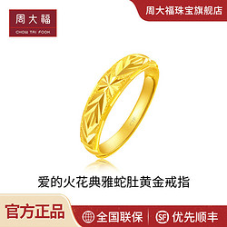 CHOW TAI FOOK 周大福 爱的火花典雅蛇肚足金黄金戒指女计价EOF187