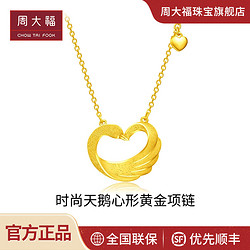 CHOW TAI FOOK 周大福 时尚天鹅心形足金黄金项链计价F221417