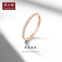 百亿补贴：周大福 RINGISM排钻18K金彩金钻石戒指女钻戒U178232