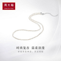 百亿补贴：周大福 气质优雅925银小米珠珍珠项链可叠搭素链T81155