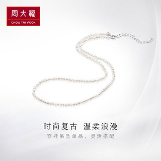 百亿补贴：周大福 气质优雅925银小米珠珍珠项链可叠搭素链T81155