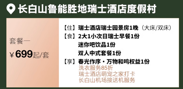 平了史低，还五一不加价！假期可以冲了！长白山瑞士/美憬阁 指定房型1晚（含2大1小早+双人中式/西式套餐等）