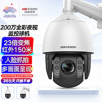 HIKVISION海康威视监控摄像头200万全彩网络智能摄像机室外球机人脸抓拍模式巡航支持插卡IDS-2DC7223MW-A