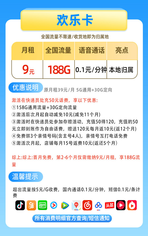 China Mobile 中国移动 欢乐卡 半年9元月租（188G流量+本地号码+绑3亲情号+首月免费+送2张20元E卡）
