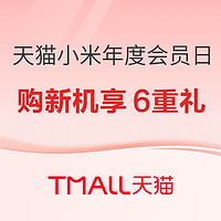 促销活动：天猫小米年度会员日现已开启，购Redmi Turbo 3新机享6重好礼！