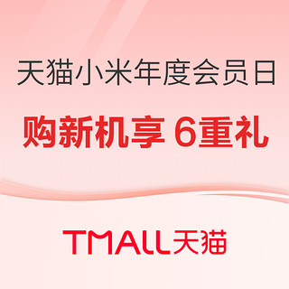 促销活动：天猫小米年度会员日现已开启，购Redmi Turbo 3新机享6重好礼！