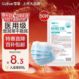 移动端、京东百亿补贴：Cofoe 可孚 一次性医用口罩 50只