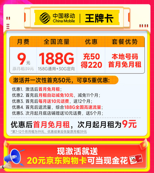 低费好用：China Mobile 中国移动 王牌卡 2-6月9元月租（本地号码+188G全国流量+畅享高速5G）激活赠20元E卡