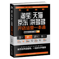 淘宝、天猫、京东、拼多多开店运营一本通