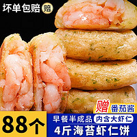 海皇湾66个96】虾饼 22个/包 儿童营养早餐 鲜虾排虾仁半成品速冻 虾饼500g/件*2【44个左右