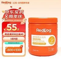 RedDog 红狗 蛋黄卵磷脂犬用240g 浓缩鱼油软磷脂狗狗猫咪美毛护肤爆毛进口活性蛋白亮毛宠物狗雪鼻 狗狗专用