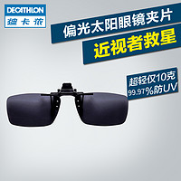 DECATHLON 迪卡侬 男女款太阳镜夹片 175981