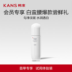 KANS 韩束 爆款蛮腰20ml试用装美白淡斑紧致抗皱