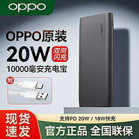 百亿补贴：OPPO 原装20W充电宝1万毫安大容量移动电源小巧便携适用苹果PD快充