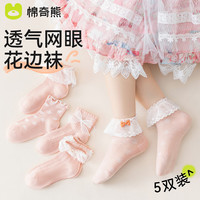 棉奇熊儿童花边袜春秋薄款纯棉中筒洛丽塔女童袜子配小皮鞋宝宝公主童袜 HB02-5双装【蕾丝花边春夏薄棉】 1-3岁脚长11-13CM(鞋码16-19码)
