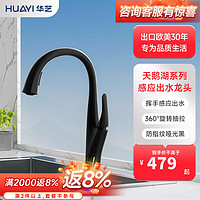 华艺(Huayi)华艺卫浴厨房龙头冷热水龙头伸缩抽拉全铜-天鹅S系列 防指纹/感应出水款(哑光黑)