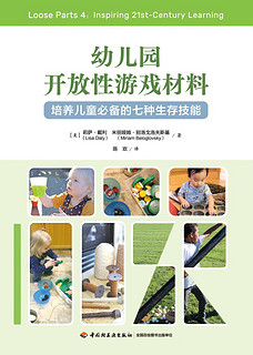 万千教育学前.幼儿园开放性游戏材料：培养儿童必备的七种生存技能