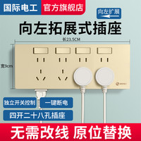 国际电工拓展式插座转换器多孔位无线插排插线板接线板多功能扩展式插电板 【向左扩展】四开二十八孔 金色