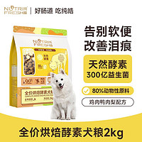 Nutrifresh 纯皓 狗粮全价鲜肉烘焙犬粮中大型成幼犬拉布拉多金毛柯基通用犬粮2kg