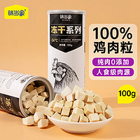 味当家 猫零食冻干鸡肉粒100g猫咪冻干鸡胸肉英短蓝猫通用变撒娇训练奖励