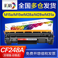 CHG 彩格 适用惠普m15a硒鼓m15w m28a m28w m31w m31a cf248a粉盒