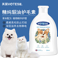 VOTESIL 英国宠物护毛精华液 狗狗猫咪护毛素 布偶泰迪亮毛开结护理300ML