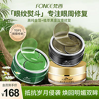 梵西 FONCE）(性价)人气眼膜三合一180片