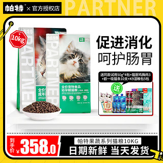 帕特 猫粮10kg幼猫成猫试吃全价猫粮果蔬系列