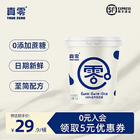 真零 顺丰冷链！0乳糖！真零酸奶1kg*1桶