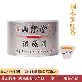 山尔堂 一级 银骏眉 红茶 50g