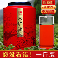 郭大侠 茶叶大红袍乌龙茶岩茶新茶叶礼盒散装浓香型送长辈送礼物自饮500g