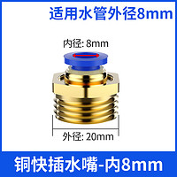 创新者雕刻机主轴潜水泵快插接口水嘴宝塔水嘴黄铜安装水嘴冷却水管喷嘴 铜快插接头-内8mm直径（铜）