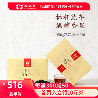 TAETEA 大益 经典7572 普洱熟茶 150g*10饼