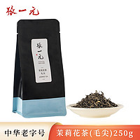 张一元 茶叶茉莉花茶茉莉毛尖浓香型新茶春茶花草茶八次窨制特种250g袋装