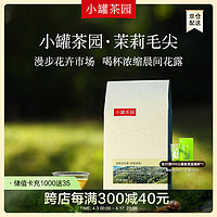 小罐茶 园茶叶 特级茉莉花茶 6次深度窨制茉莉毛尖茶180g 广西横县花草茶 180g1袋