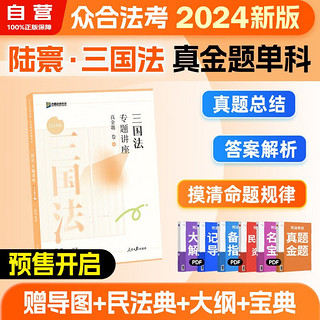 众合教育2024国家统一法律职业资格考试专题讲座真金题 三国法+笔记本 2本套