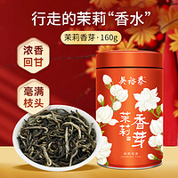 吴裕泰 茉莉香芽 茉莉花茶 160g