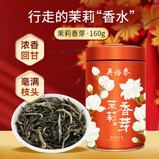 吴裕泰 茉莉香芽 茉莉花茶 160g