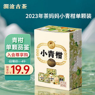 Lancang Ancient Tea 澜沧古茶2022年 茶妈妈 小青柑 10g