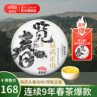 老同志 普洱茶生茶饼茶2024年春茶览春 易武正山古树100g