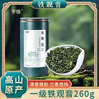 宇植 乌龙茶铁观音茶叶新茶秋茶高山原产一级兰花香罐装茶叶自己喝 精选一级铁观音260g*1罐