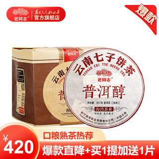 老同志 云南七子饼茶 普洱醇 2022年 普洱熟茶 357g*7饼