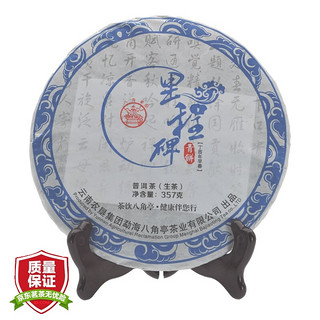 八角亭 普洱茶 生茶 2018年 里程碑 357g