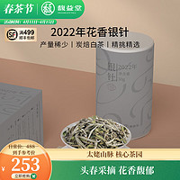 FRAGBANT TEA 馥益堂 白茶白毫银针福鼎白茶2022花香白毫银针 特级50g散茶高山茶叶罐装 50g/1罐