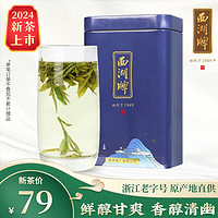 西湖牌2024新茶上市茶叶 茗茶绿茶 雨前一级龙井茶罐装100g 春茶