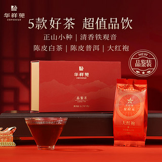 EMPEREUR 华祥苑 茶叶组合正山小种红茶清香铁观音 陈皮白茶陈皮普洱 五味组合品鉴装共31.7g