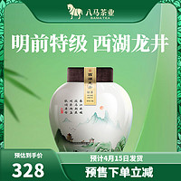 bamatea 八马茶业 2024新茶春茶预售 明前特级 浙江西湖龙井 绿茶茶叶 陶瓷罐装50g
