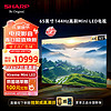 SHARP夏普电视65英寸mini LED4+128GB144Hz高刷量子点广色域 XT画质引擎  液晶平板电视机4T-C65GU8500A