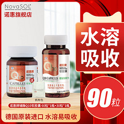 诺惠 辅酶Q10软胶囊德国进口NovaSOL水溶型高吸收免疫力60粒+30粒